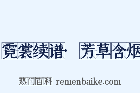 霓裳续谱·芳草含烟是什么意思的图片